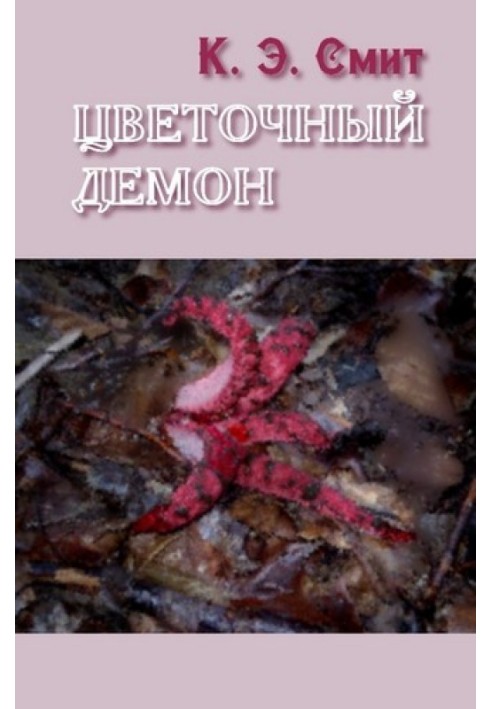Книга Цветочный демон