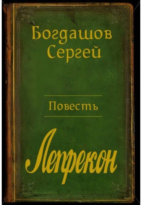 Книга Барлиона. Лепрекон