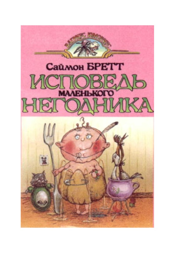 Book Confessions of a little rascal.