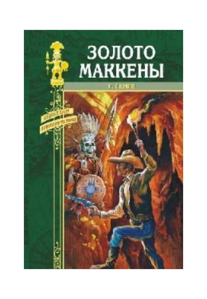 Книга Золото Маккени