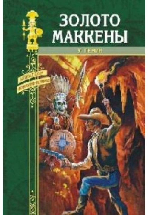 Книга Золото Маккени