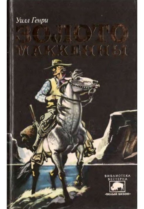 Книга Золото Маккенни