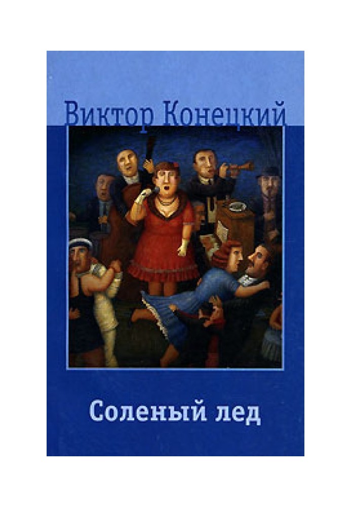 Книга Солоний лід