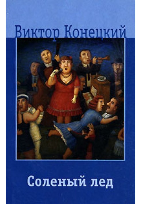 Книга Солоний лід