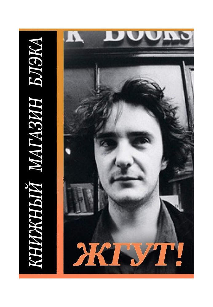 Книга Книжный магазин Блэка (Black Books). Жгут!