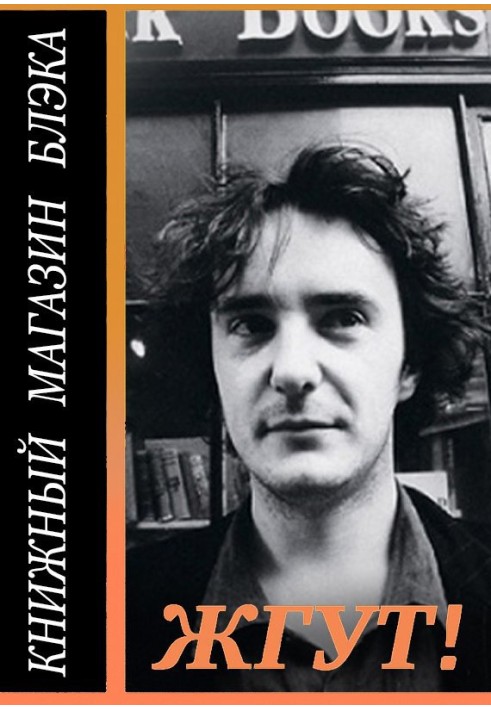 Книга Книжный магазин Блэка (Black Books). Жгут!