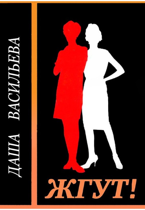 Book Dasha Vasilyeva. Lover of private investigation. Tourniquet!