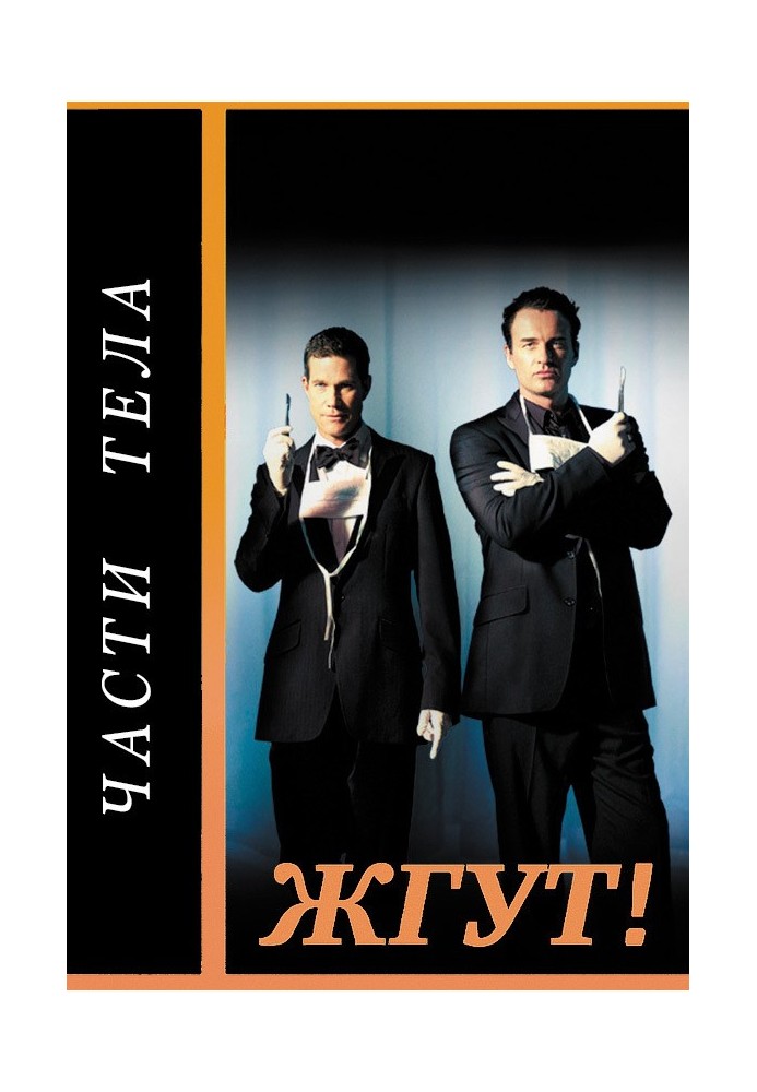 Книга Части тела (Nip/Tuck). Жгут!