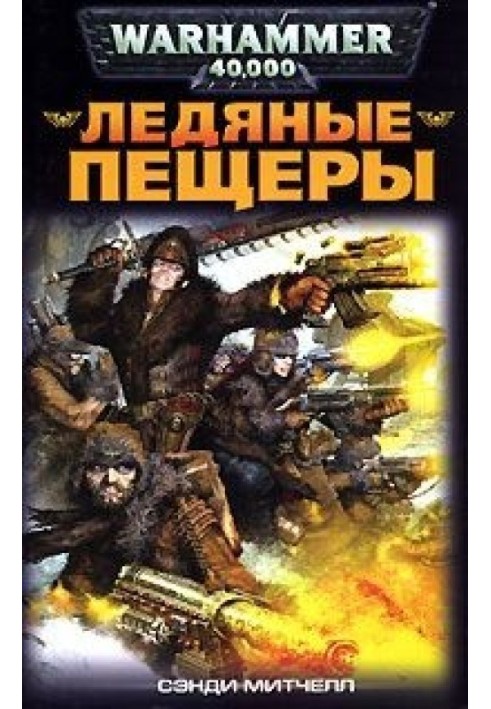 Книга Ледяные пещеры