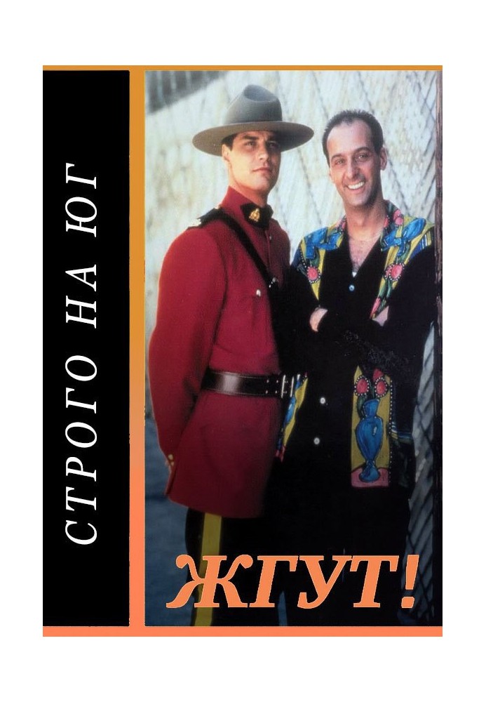 Книга Строго на юг (Due South). Жгут!