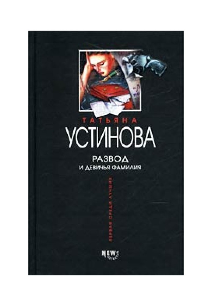Книга Развод и девичья фамилия