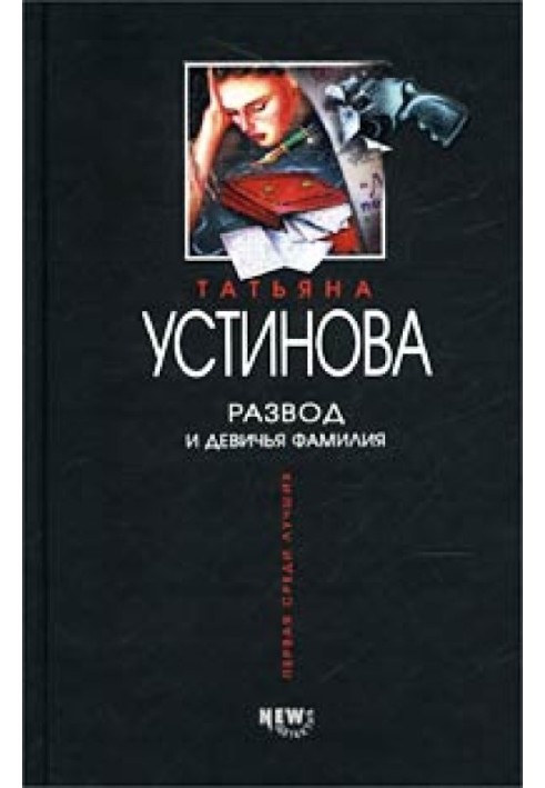 Книга Развод и девичья фамилия