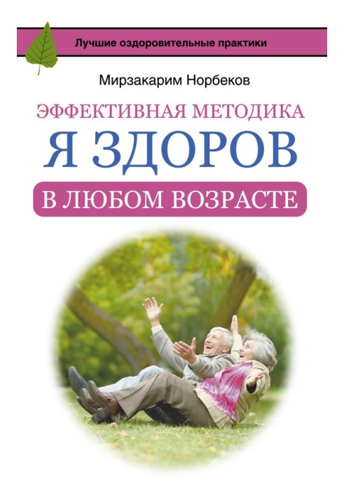 Книга Ефективна методика «Я здоровий у будь-якому віці»