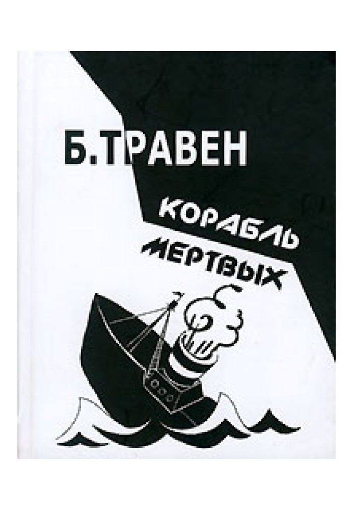 Книга Корабель мертвих. Історія одного американського моряка