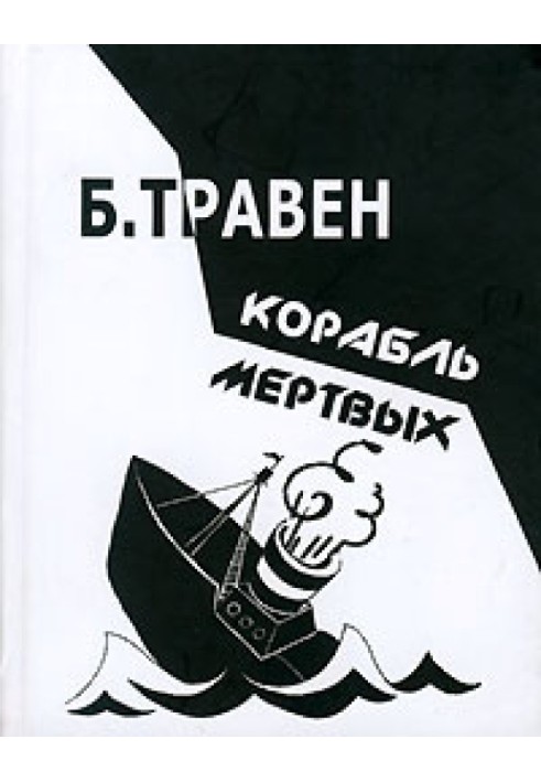 Книга Корабель мертвих. Історія одного американського моряка