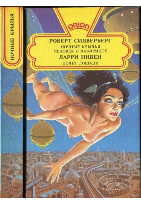 Книга Нічні крила. Людина в лабіринті. Політ коня
