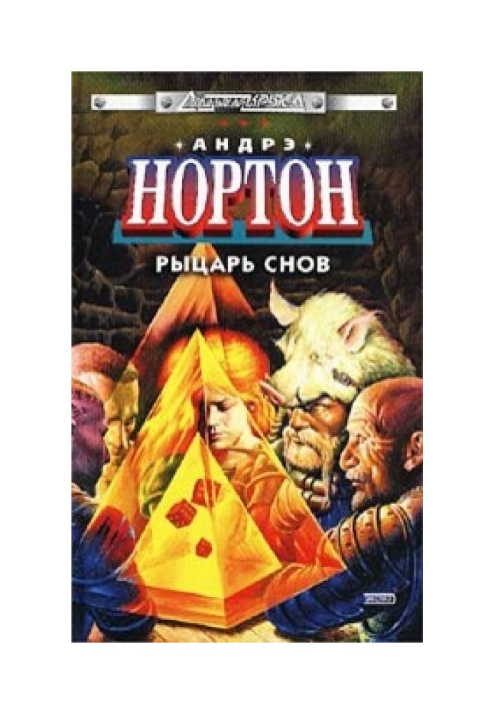 Книга Рыцарь снов