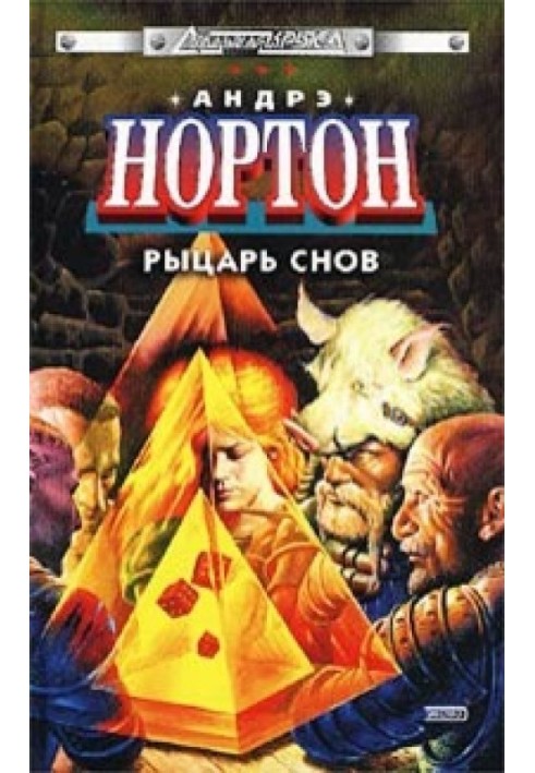 Книга Рыцарь снов
