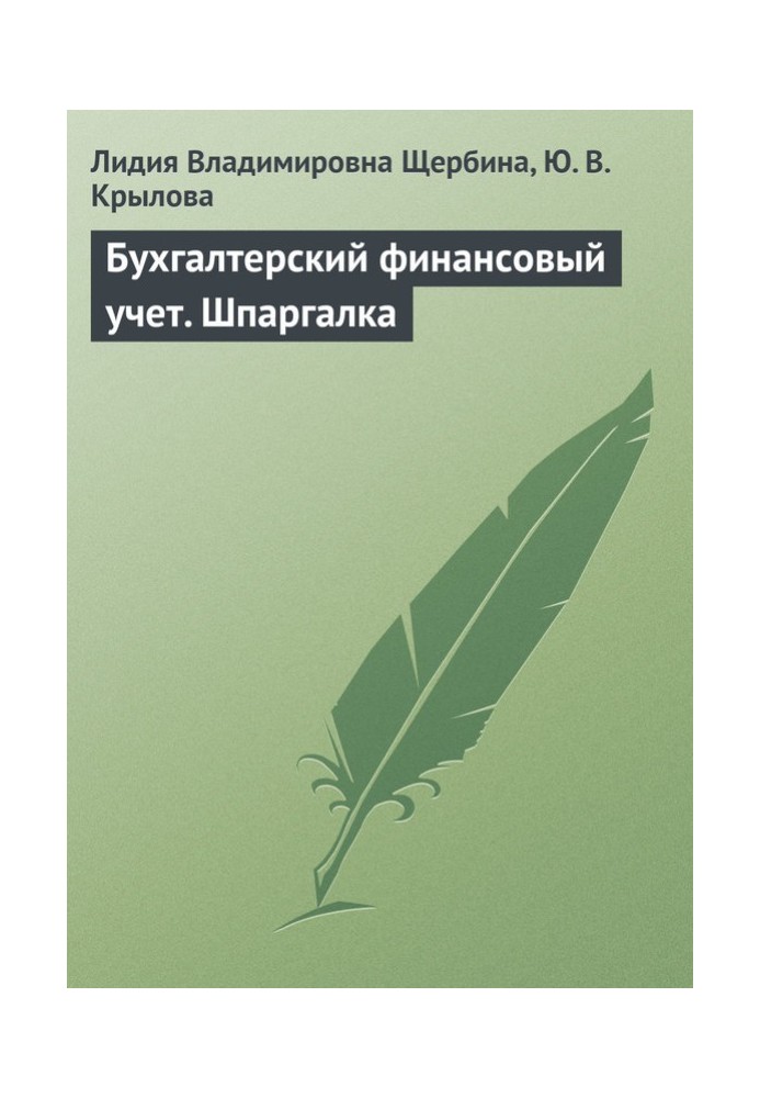 Книга Бухгалтерський фінансовий облік. Шпаргалка