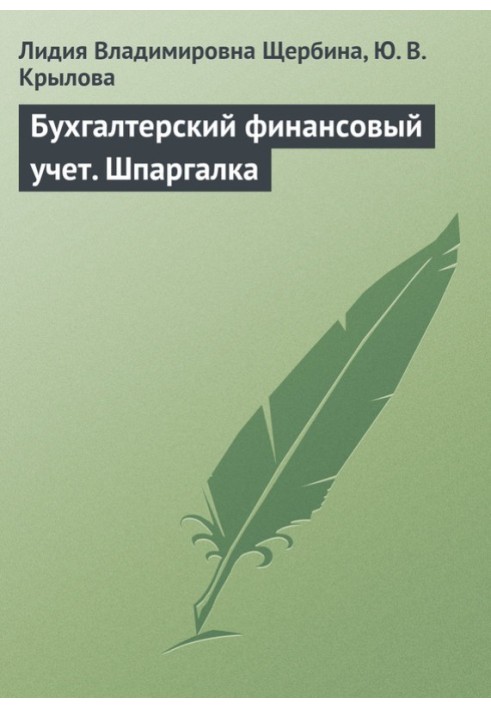 Книга Бухгалтерський фінансовий облік. Шпаргалка
