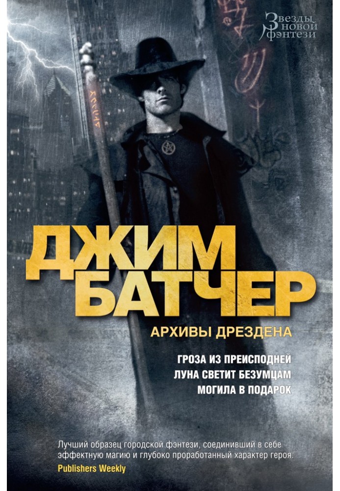 Книга Архивы Дрездена: Гроза из преисподней. Луна светит безумцам. Могила в подарок