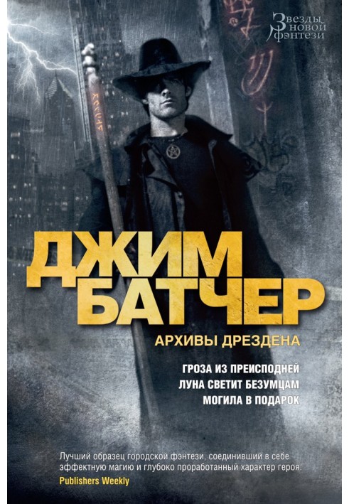 Книга Архивы Дрездена: Гроза из преисподней. Луна светит безумцам. Могила в подарок
