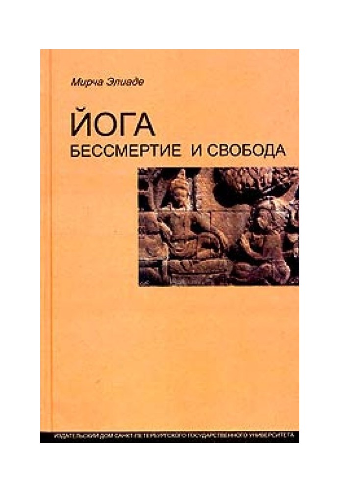 Книга Йога: бессмертие и свобода
