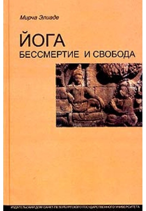 Книга Йога: бессмертие и свобода