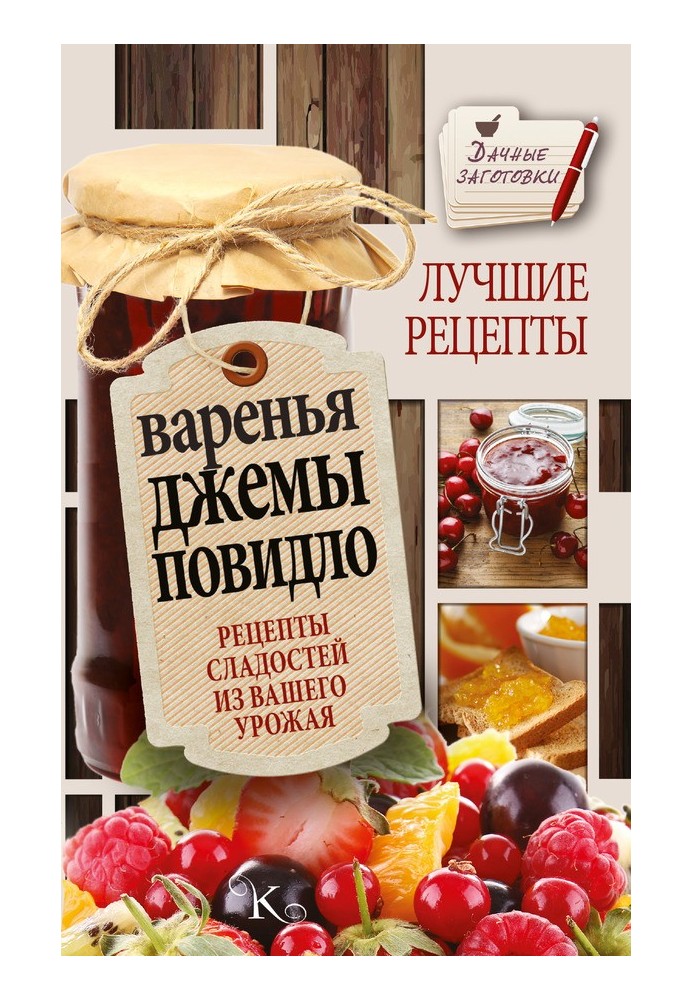 Книга Варення, джеми, повидло. Найкращі рецепти солодощів з вашого врожаю