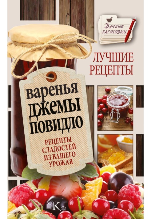 Книга Варення, джеми, повидло. Найкращі рецепти солодощів з вашого врожаю