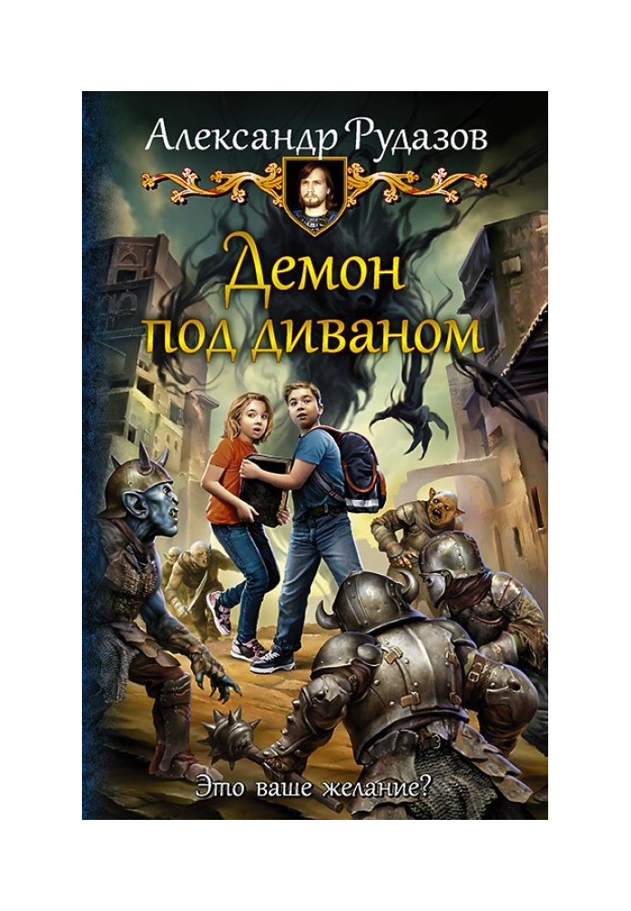 Книга Демон під диваном