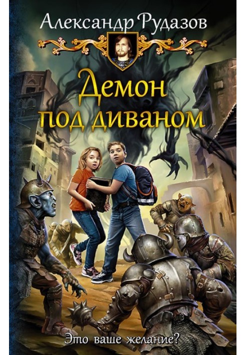 Книга Демон під диваном