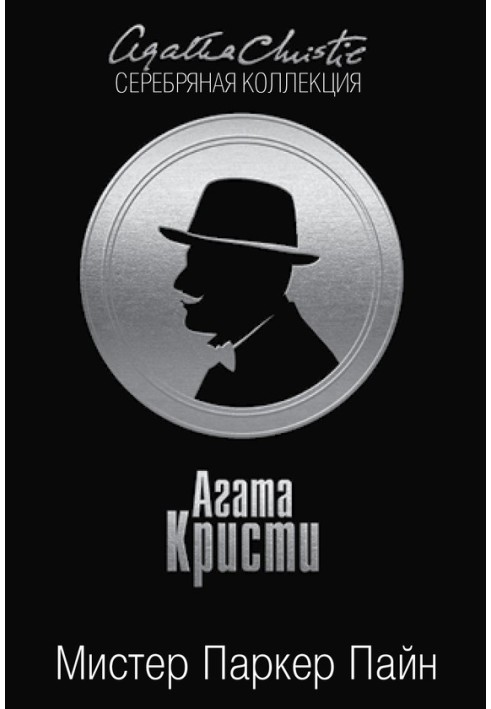 Книга Мистер Паркер Пайн