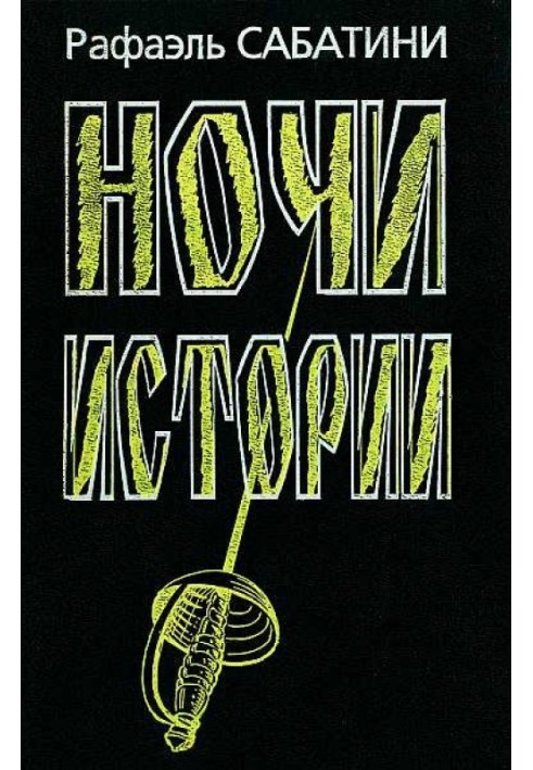 Книга Ночі історії