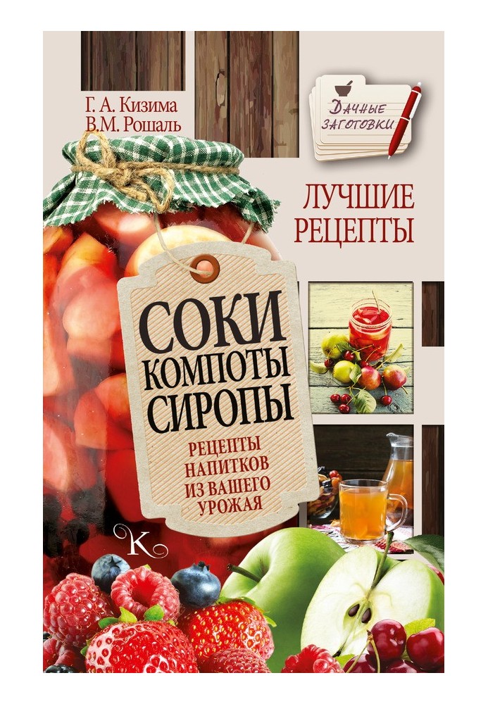 Книга Соки, компоты, сиропы. Лучшие рецепты напитков из вашего урожая