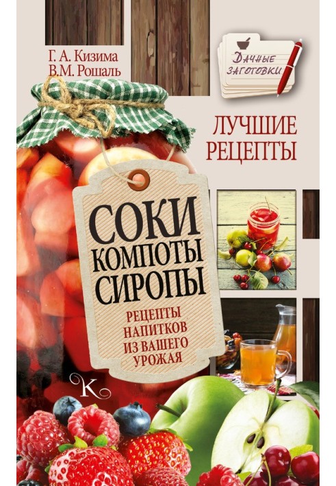 Книга Соки, компоты, сиропы. Лучшие рецепты напитков из вашего урожая
