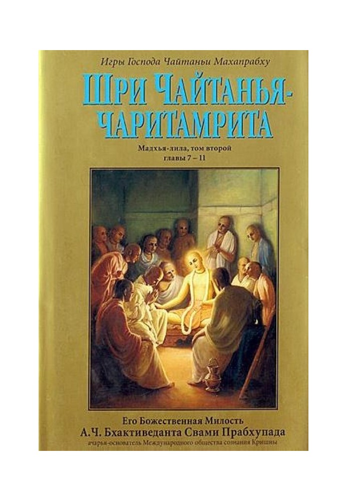 Книга Шрі Чайтанья Чарітамріта. Мадх'я-Ліла. Том 2. Гл.7-11