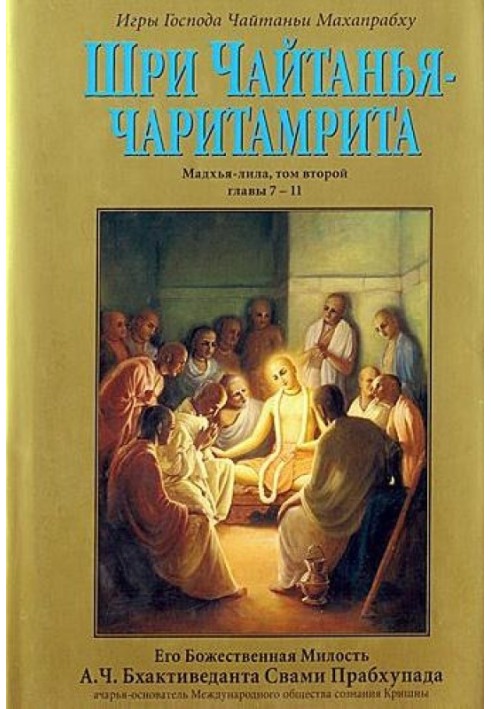 Книга Шрі Чайтанья Чарітамріта. Мадх'я-Ліла. Том 2. Гл.7-11