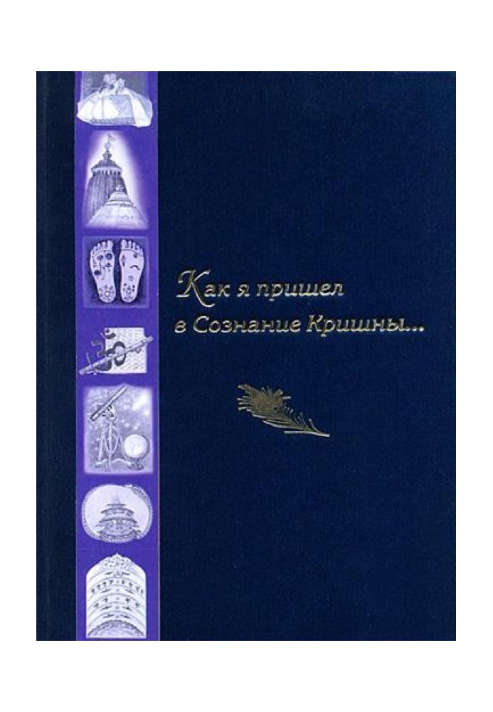 Книга Як я прийшов у Свідомість Крішни...
