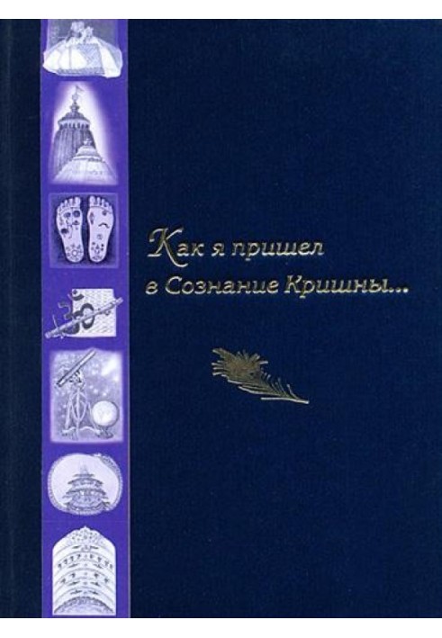 Книга Як я прийшов у Свідомість Крішни...