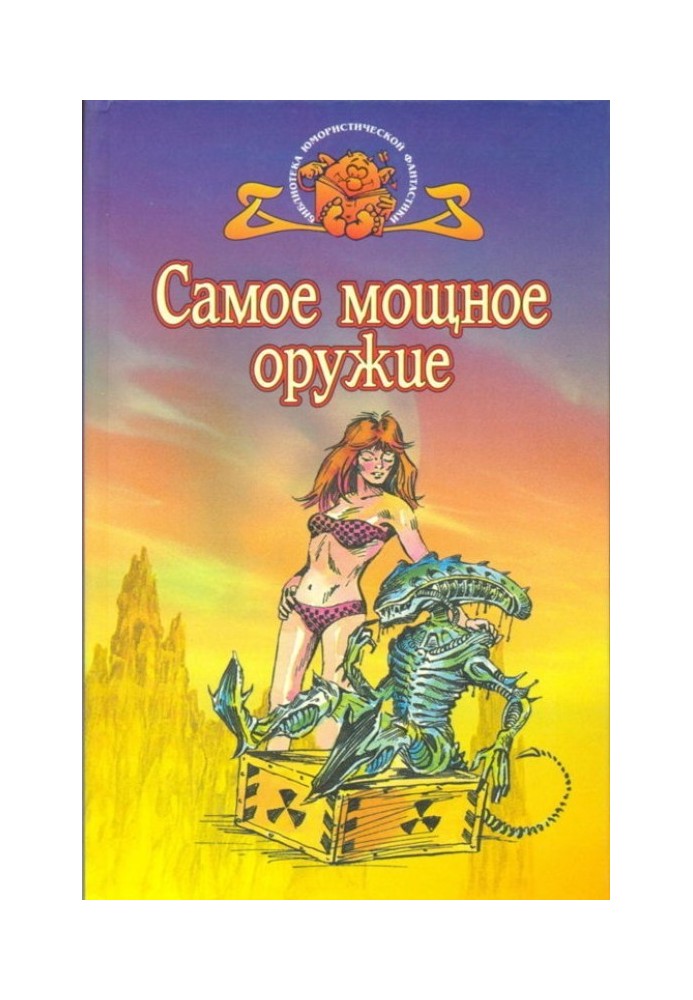Книга Найпотужніша зброя