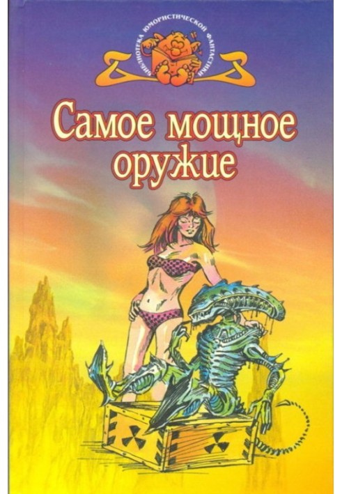 Книга Найпотужніша зброя