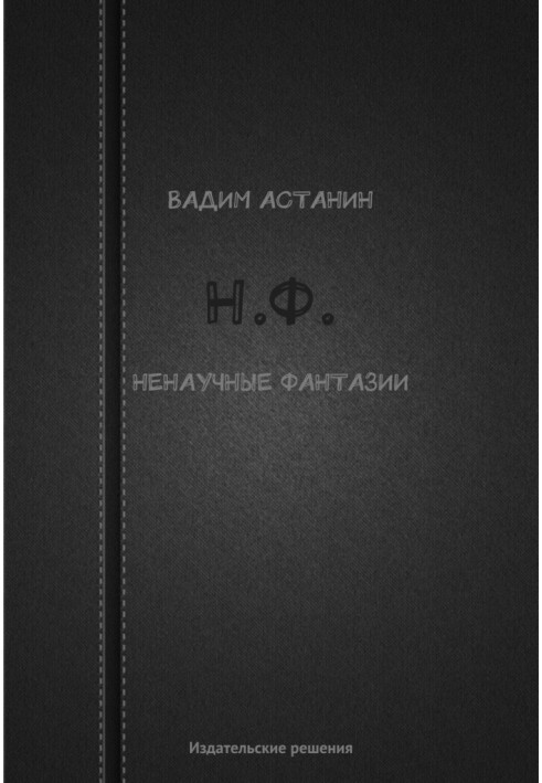 Book N.F. (unscientific fantasies)