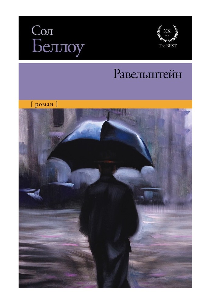 Книга Равельштейн