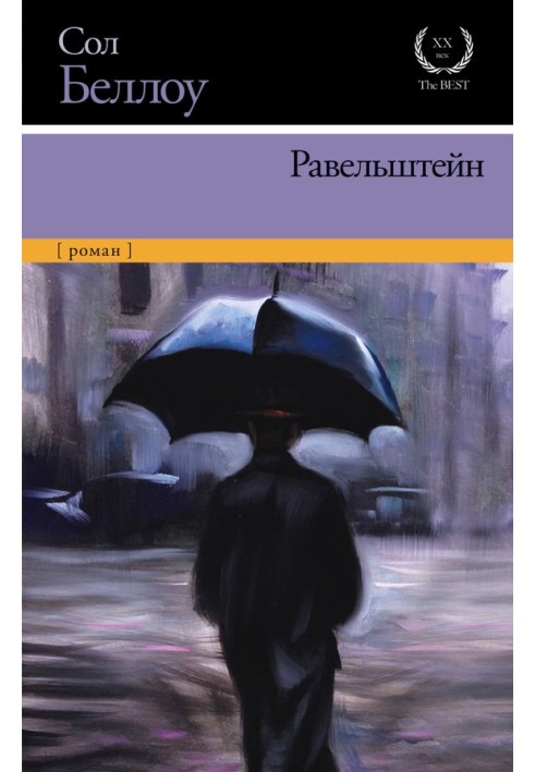 Книга Равельштейн