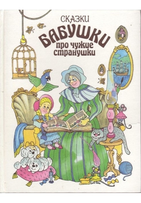 Book Grandmother's tales about strange strangers