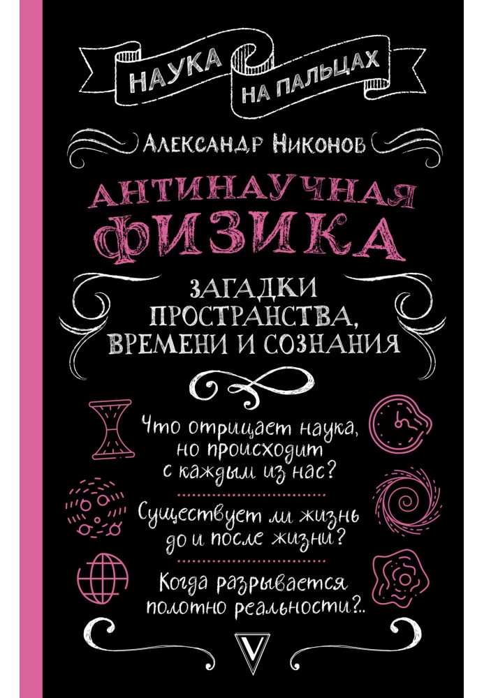 Книга Антинаукова фізика: загадки простору, часу та свідомості