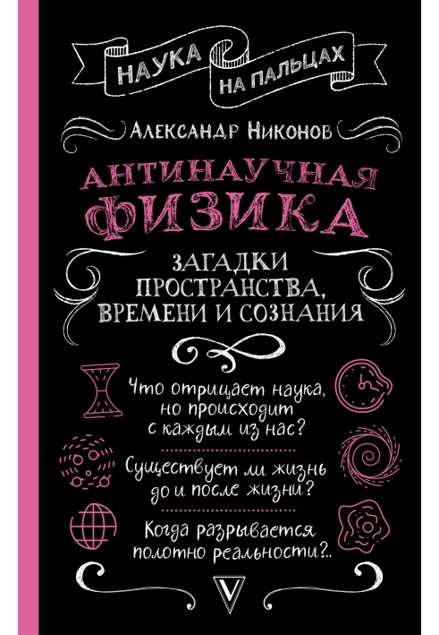 Книга Антинаукова фізика: загадки простору, часу та свідомості