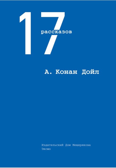 Книга 17 оповідань
