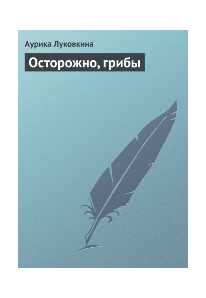 Книга Осторожно, грибы